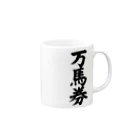 文字野郎の万馬券 Mug :right side of the handle