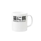 ミラくまの猫に餌を与えないでください Mug :right side of the handle