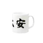 ⭐️HOSHIMI⭐️の大安 Mug :right side of the handle