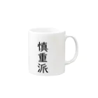 おもしろ動物イラストTシャツのアートドーナツジャパンの慎重派 Mug :right side of the handle