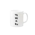 S2_SHOPの性欲の秋グッズ Mug :right side of the handle