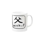 何とも言えないイラスト屋の父のマグカップ Mug :right side of the handle