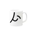 _410のかんいばんこっぷ♡ Mug :right side of the handle