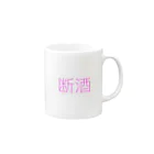 酒と音楽でロケンロール.comのおさけはやめますあしたから Mug :right side of the handle