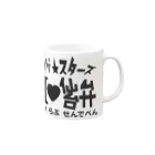 ワゲスタ商店のワゲ★スターズ　あいらぶ仙台弁 Mug :right side of the handle