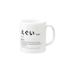 Japanese Urban Dictionaryのえぐい -Japanese Urban Dictionary Mug :right side of the handle