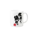 本職釣人工房の名を取るより魚を取れ Mug :right side of the handle