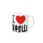 I LOVE SHOPのI LOVE 東村山 Mug :right side of the handle