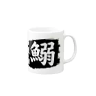 pepeetoのiwashi Mug :right side of the handle