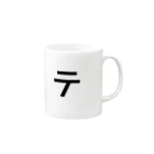 ナカドウガの【終了してない方の】道具屋のテロップの「テ」 Mug :right side of the handle