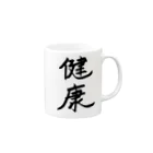 お店の名前考え中の健康 Mug :right side of the handle