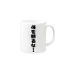 ともぺスタジオの俺に頼るな！ Mug :right side of the handle