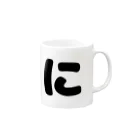 ひらがなのひらがな「に」 Mug :right side of the handle