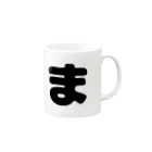 ひらがなのひらがな「ま」 Mug :right side of the handle