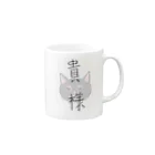 リンの貴様😺 Mug :right side of the handle