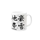 G-HERRINGの豪雪地帯 Mug :right side of the handle