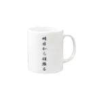 AI イラスト工房の明日から頑張る Mug :right side of the handle