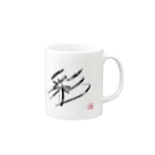 Southnodeの墨字（彩） Mug :right side of the handle