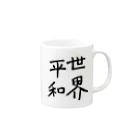 Smile LIFEの世界平和 Mug :right side of the handle