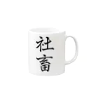W_pro_の社畜の極み Mug :right side of the handle