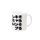 キャンプどうでしょうのそろそろキャンプしたいシリーズ Mug :right side of the handle