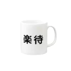 楽待公式ストアの楽待ロゴ入りマグカップ Mug :right side of the handle