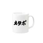 おもしろいTシャツ屋さんのメタボ Mug :right side of the handle