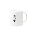 しょへちゃんのヒンナ Mug :right side of the handle