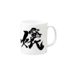 ねこばやしお嬢様部✟の総裁揮毫 Mug :right side of the handle