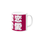 恋愛ストーリーズ renAIstoriesの「恋愛猛者」マグカップ Mug :right side of the handle