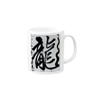 莉恵　Rie⭐︎Shodoの2024元旦書き初め　龍 Mug :right side of the handle