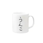 しょうたのシンプルにうんこ Mug :right side of the handle