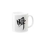 一筆逸品の「瞬」 Mug :right side of the handle