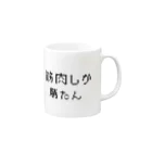 muscle_0419の筋肉しか勝たん Mug :right side of the handle