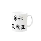 ebesの第六天魔王 Mug :right side of the handle