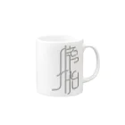 牛乳崎の文字あそびの膀胱 Mug :right side of the handle