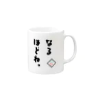 稲荷紺の稲荷紺口癖『なるほどね。』 Mug :right side of the handle