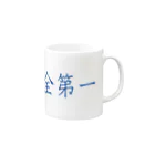 ainarukokoroの安全第一 Mug :right side of the handle