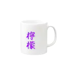 れもんのお店の檸檬（ラベンダー） Mug :right side of the handle