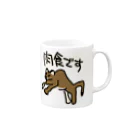 ミナミコアリクイ【のの】の肉食です【ピューマ】 Mug :right side of the handle