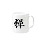 ★和Shop★ "beautiful Japanese words"の★ zen ★ マグカップの取っ手の右面