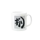 yaidotto わいドットshopのyaidotto筆文字『捌』さばくロゴ Mug :right side of the handle