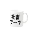 kumanekosanndaisukiの社畜の為に存在するグッズ Mug :right side of the handle