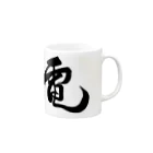 junsen　純仙　じゅんせんのJUNSEN（純仙）漢字シリーズ　電１ Mug :right side of the handle