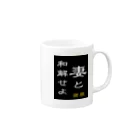 やー の「妻と和解せよ」謝罪 Mug :right side of the handle