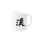 竹取物語の漢 Mug :right side of the handle