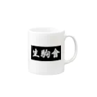 氏家恵太の生駒會 Mug :right side of the handle