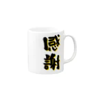 ことば屋の〜感謝〜 Mug :right side of the handle