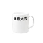 ミラくまの立春大吉 Mug :right side of the handle