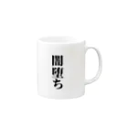 おもしろ日本語Tシャツ屋さんの闇堕ちグッズ Mug :right side of the handle